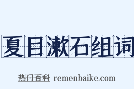夏目漱石组词是什么意思的图片